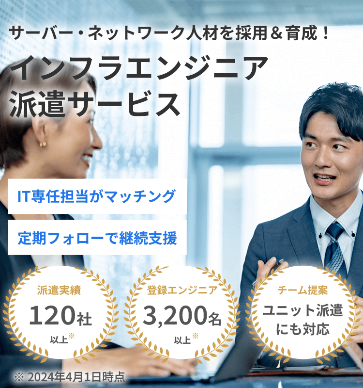 企業向けインフラエンジニア派遣サービス